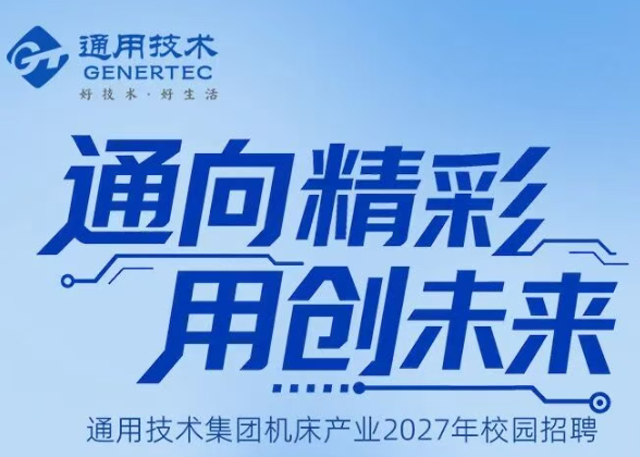 通用技术集团机床产业2027年校园招聘火热开启！