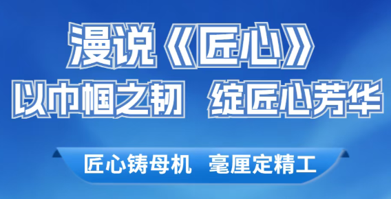 【我在一线】匠心・精铸丨漫说《匠心》：以巾帼之韧 绽匠心芳华