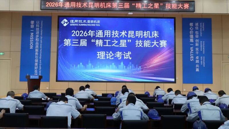 通用技术昆明机床第三届“精工之星”技能大赛顺利启幕